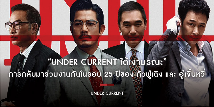 “Under Current ใต้เงามรณะ” การกลับมาร่วมงานกันในรอบ 25 ปีของ กัวฟู่เฉิง และ อู๋เจิ้นหวี่